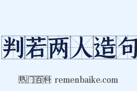 判若两人造句是什么意思的图片